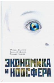 Экономика и ноосфера / Величко Михаил Викторович, Ефимов Василий В., Иманов Гейдар М.