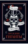 Последние гиганты. Полная история Guns N' Roses / Уолл Мик