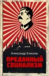 Преданный социализм / Елисеев Александр Владимирович