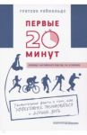 Первые 20 минут. Удивительные факты о том, как эффективнее тренироваться и дольше жить / Рейнольдс Гретхен