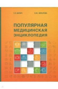 Популярная медицинская энциклопедия / Билич Габриэль Лазаревич, Зигалова Елена Юрьевна