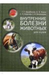 Внутренние болезни животных. Учебник для СПО / Щербаков Григорий Гаврилович, Яшин Анатолий Викторович, Ковалев Сергей Павлович