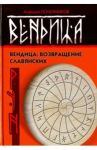 Вендица. Возвращение славянских рун / Почерников Алексей Юрьевич