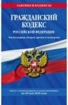 Гражданский кодекс Российской Федерации по состоянию на 20 мая 2018 г. Части 1-4