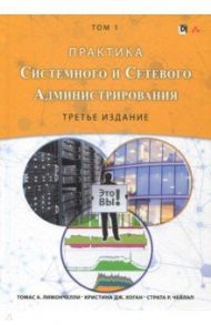 Практика системного и сетевого администрирования. Том 1 / Лимончелли Томас А., Хоган Кристина Дж., Чейлап Страта Р.