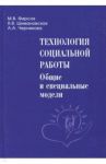 Технология социальной работы. Общие и специальные модели. Учебник для вузов / Фирсов Михаил Васильевич, Шимановская Янина Васильевна, Черникова Анна Андреевна