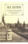 Собрание сочинений в 6 томах. Том 2. Русский консерватизм. Государственная публицистика / Катков Михаил Никифорович