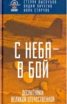 С неба - в бой. Десантники Великой Отечественной / Выскубов Степан Павлович, Пичугин Вадим Сергеевич, Старчак Иван Георгиевич