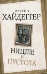 Ницше и пустота / Хайдеггер Мартин