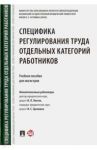 Специфика регулирования труда отдельных категорий работников. Учебное пособие для магистров / Акатнова Мария Игоревна, Сулейманова Фатима Олеговна, Бондаренко Эльвира Николаевна, Астраханцева Е. В.