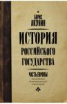 История Российского государства. Книга 1. От истоков до монгольского нашествия. Часть Европы / Акунин Борис