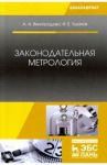 Законодательная метрология. Учебное пособие / Виноградова Анна Александровна, Ушаков Иван Елисеевич