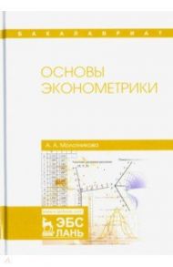 Основы эконометрики / Молотникова Антонина Александровна