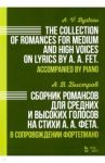 Сборник романсов для средних и высоких голосов на стихи А. А. Фета. В сопровождении фортепиано. Ноты / Быстров Александр Вениаминович