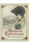Матильда Кшесинская. Воспоминания / Кшесинская Матильда