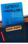 Сыграем в "Стикеры на лоб"! / Парфенова И. И.