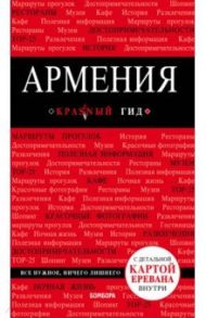 Армения. Путеводитель (+ карта) / Кульков Дмитрий Евгеньевич