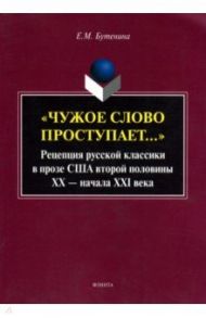 "Чужое слово проступает...": Рецепция русской классики в прозе США второй половины ХХ - начала ХXI в / Бутенина Евгения Михайловна