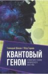 Квантовый геном в понятиях теории физического вакуума / Шипов Геннадий Иванович, Гаряев Петр Петрович