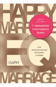 7 принципов счастливого брака, или Эмоциональный интеллект в любви / Готтман Джон