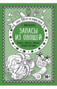 Запасы из овощей. Огурцы, капуста, томаты, горькие настойки / Молоховец Елена Ивановна