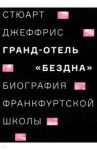 Гранд-отель "Бездна". Биография Франкфуртской школы / Джеффрис Стюарт