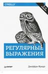 Регулярные выражения / Фридл Джеффри