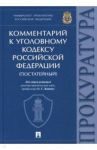 Комментарий к Уголовному кодексу Российской Федерации / Капинус Оксана Сергеевна, Агапов Павел Валерьевич, Диканова Татьяна Александровна