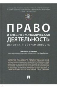 Право и внешнеэкономическая деятельность. История и современность. Монография / Гречуха Владимир Николаевич, Курбанов Рашад Афатович, Лалетина Алла Сергеевна