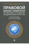 Правовой бизнес-навигатор по малому и среднему предпринимательству / Ершова Инна Владимировна, Апресова Нана Гурамовна, Андронова Татьяна Александровна