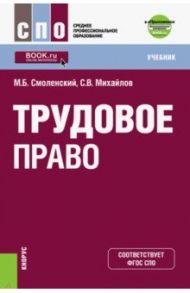 Трудовое право (СПО). Учебник / Смоленский Михаил Борисович, Михайлов Станислав Владимирович