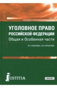 Уголовное право Российской Федерации. Общая и Особенная части. Учебник / Казакова Вера Александровна, Кораблева Светлана Юрьевна