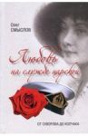 Любовь на службе царской. От Суворова до Колчака / Смыслов Олег Сергеевич