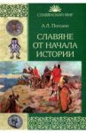 Славяне от начала истории / Погодин Александр Львович