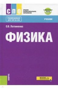 Физика. Учебник (+ еПриложение) / Логвиненко Ольга Викторовна