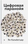 Цифровая паранойя. Оставайтесь онлайн, не теряя рассудка / Кальбитцер Ян