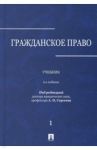 Гражданское право. Учебник. В 3-х томах. Том 1 / Аверченко Николай Николаевич, Байгушева Юлия Валериевна, Абрамова Елена Николаевна