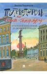 Путеводитель по Санкт-Петербургу.От Большой Конюшенной до Дворцовой площади / Тихомиров Виктор Иванович