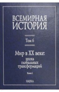 Всемирная история. В 6-ти томах. Том 6. Мир в XX веке: эпоха глобальных трансформаций. Книга 2 / Пленков Олег Юрьевич, Гайдук Игорь Викторович, Егорова Н. И.