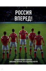 Россия, вперед! Национальная сборная: любимые игроки, легендарные матчи