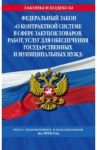 Федеральный Закон  "О контрактной системе в сфере закупок товаров, работ, услуг..." № 44-ФЗ