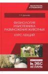 Физиология и биотехника размножения животных. Учебное пособие / Дюльгер Георгий Петрович