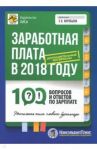 Заработная плата в 2018 году. 100 вопросов и ответов / Воробьева Елена Вячеславовна