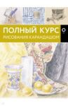 Полный курс рисования карандашом