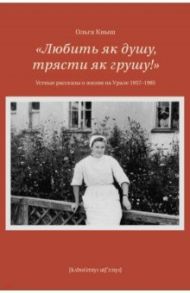 Любить як душу, трясти як грушу! Устные рассказы о жизни на Урале 1957-1985 / Кныш Ольга