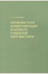 Конфликтная коммуникация в аспекте судебной лингвистики / Плотникова Анна Михайловна