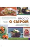 Просто о сыром. Простые и изысканные рецепты сыроедной кухни для 1-2 человек / Корнблит Дженнифер