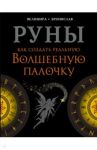 Руны. Как создать реальную Волшебную Палочку / Велимира