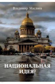 Национальная идея? / Масляев Владимир Михайлович