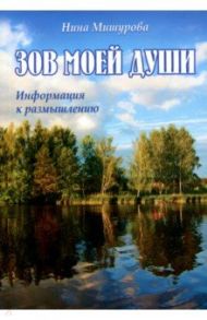 Зов моей души. Информация к размышлению / Мишурова Н. В.